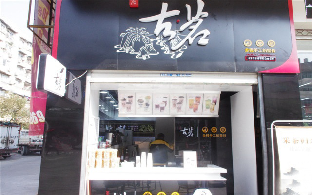 福建古茗奶茶加盟店